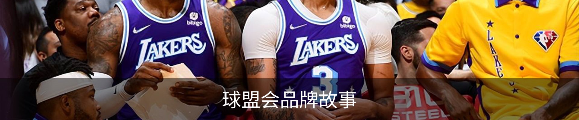 球盟会品牌故事