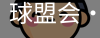 球盟会